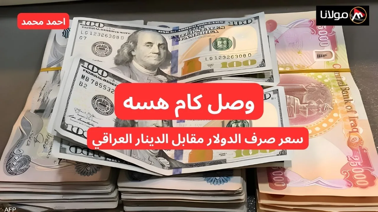 “شكو ماكو هسه”.. انخفاض سعر الدولار مقابل الدينار العراقي اليوم السبت.. سعر صرف 100 دولار في العراق