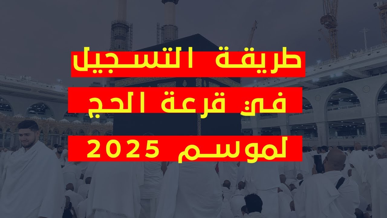 ديوان الوطني الحج والعمرة “انطلاق تسجيلات قرعة الحج 1446هـ/2025م في الجزائر.. تعرف على أهم شروط التسجيل