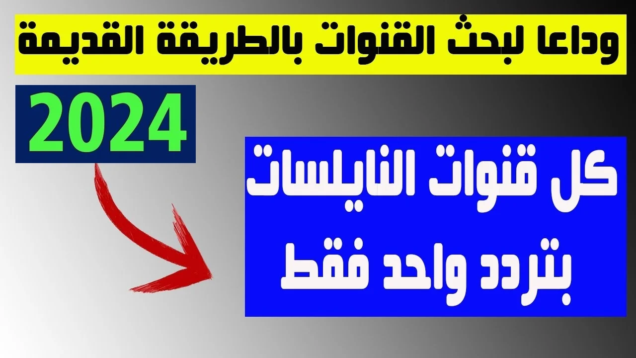 “من غير لف على ترددات” نزل كافة قنوات النايل سات 2024 بتردد واحد بجودة عالية