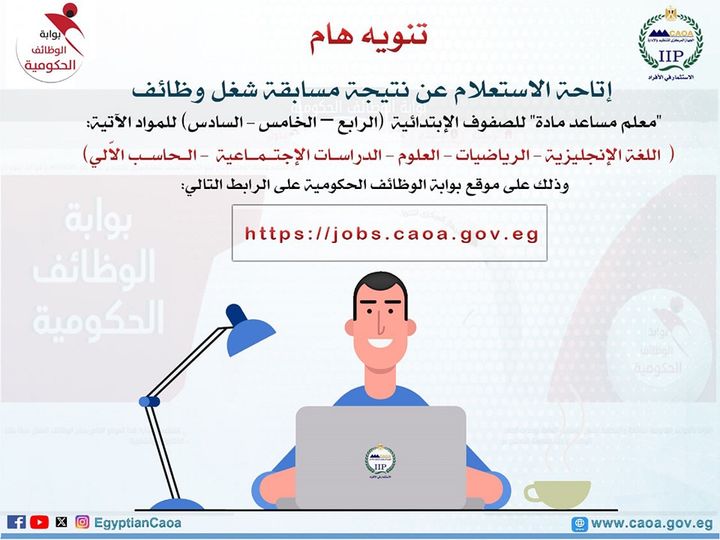 بوابة الوظائف الحكومية نتيجة مسابقة التربية والتعليم