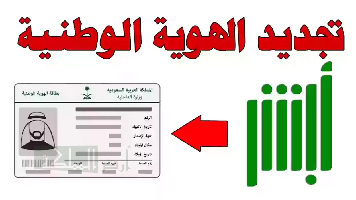 خطوات تجديد بطاقة الهوية الوطنية والشروط المطلوبة 1446