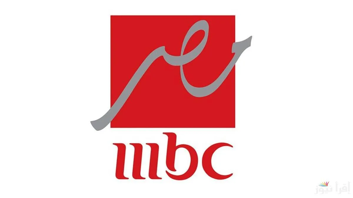 تردد قناة mbc مصر على النايل سات ..وأهم البرامج التي تقدمها القناة