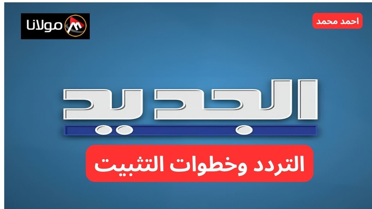 تابع الأخبار بكل شفافية.. تردد قناة الجديد اللبنانية 2024 لمتابعة كل الأخبار الحصرية