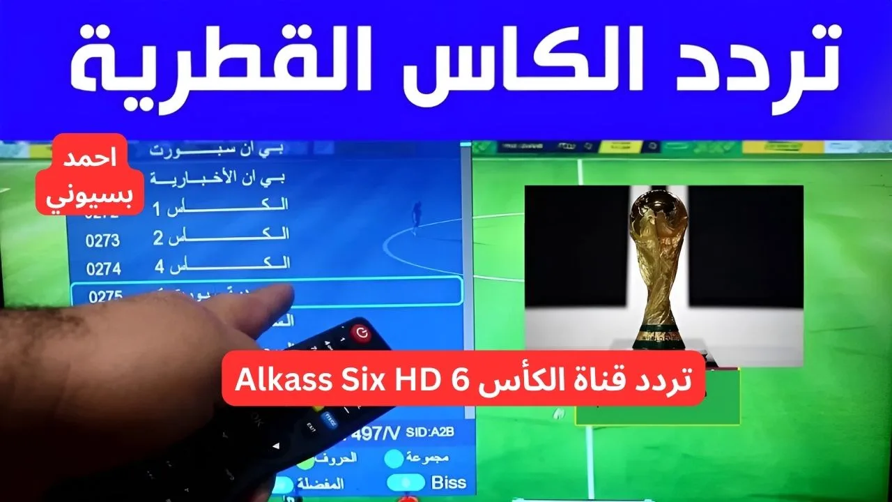 تردد قناة الكأس Alkass6 HD 2024 الجديد لمتابعة أهم المباريات الرياضية في كأس العالم 2026