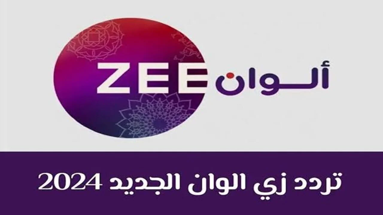 “أفضل المسلسلات الهندية” .. كيفية استقبال تردد قناة زي ألوان الجديد على الأقمار الصناعية 2024