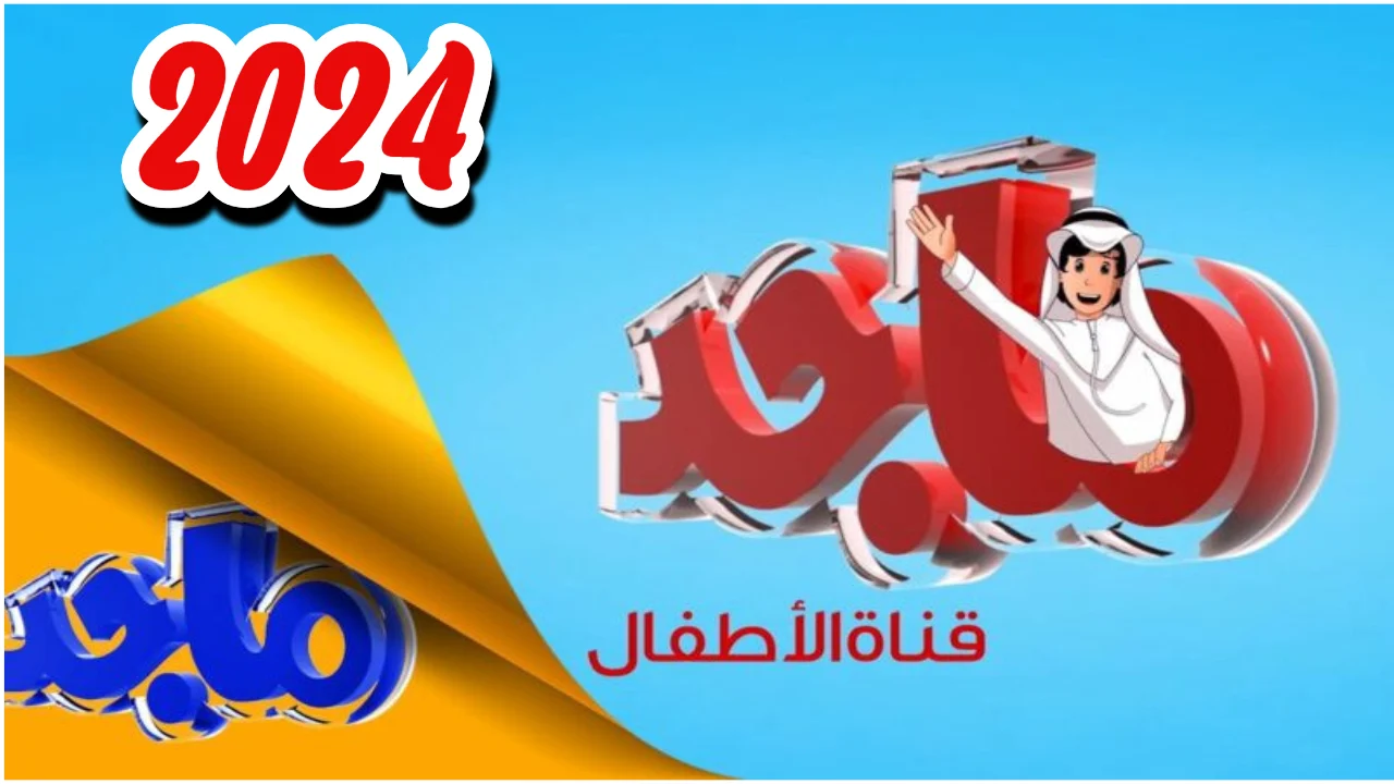 خلي أطفالك تستمتع بأجمل أفلام الكرتون وبرامج الأطفال بجودة عالية على قناة ماجد بترددها الجديد 2024