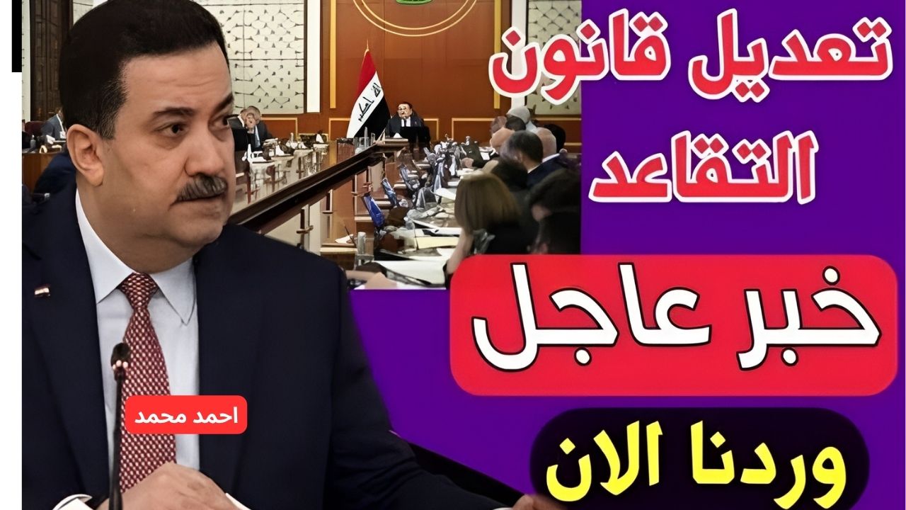 التفاصيل هسه.. تفاصيل رفع سن التقاعد 2024 بالعراق وخطوات الاستعلام عن الراتب عبر mof.gov.iq