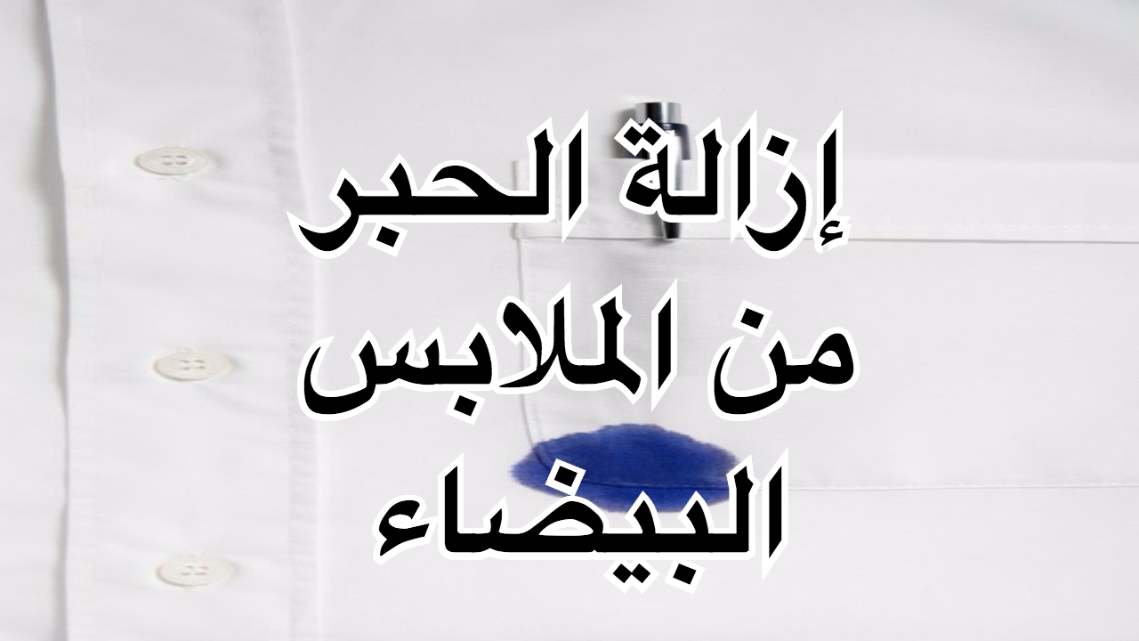 تنظيف الملابس البيضاء من بقع الحبر والاصفرار بخلطة قوية بمكونات متوفرة.. هتبقي جديدة