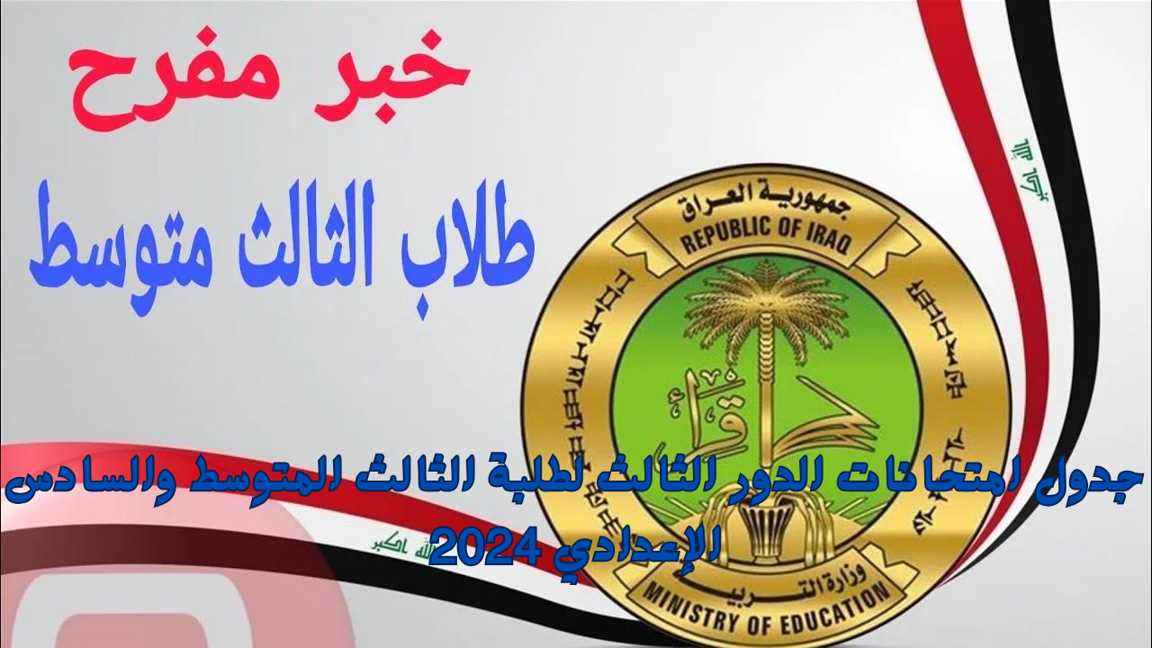 ‏التربية العراقية تعلن جدول امتحانات الدور الثالث لطلبة الثالث المتوسط والسادس الإعدادي 2024