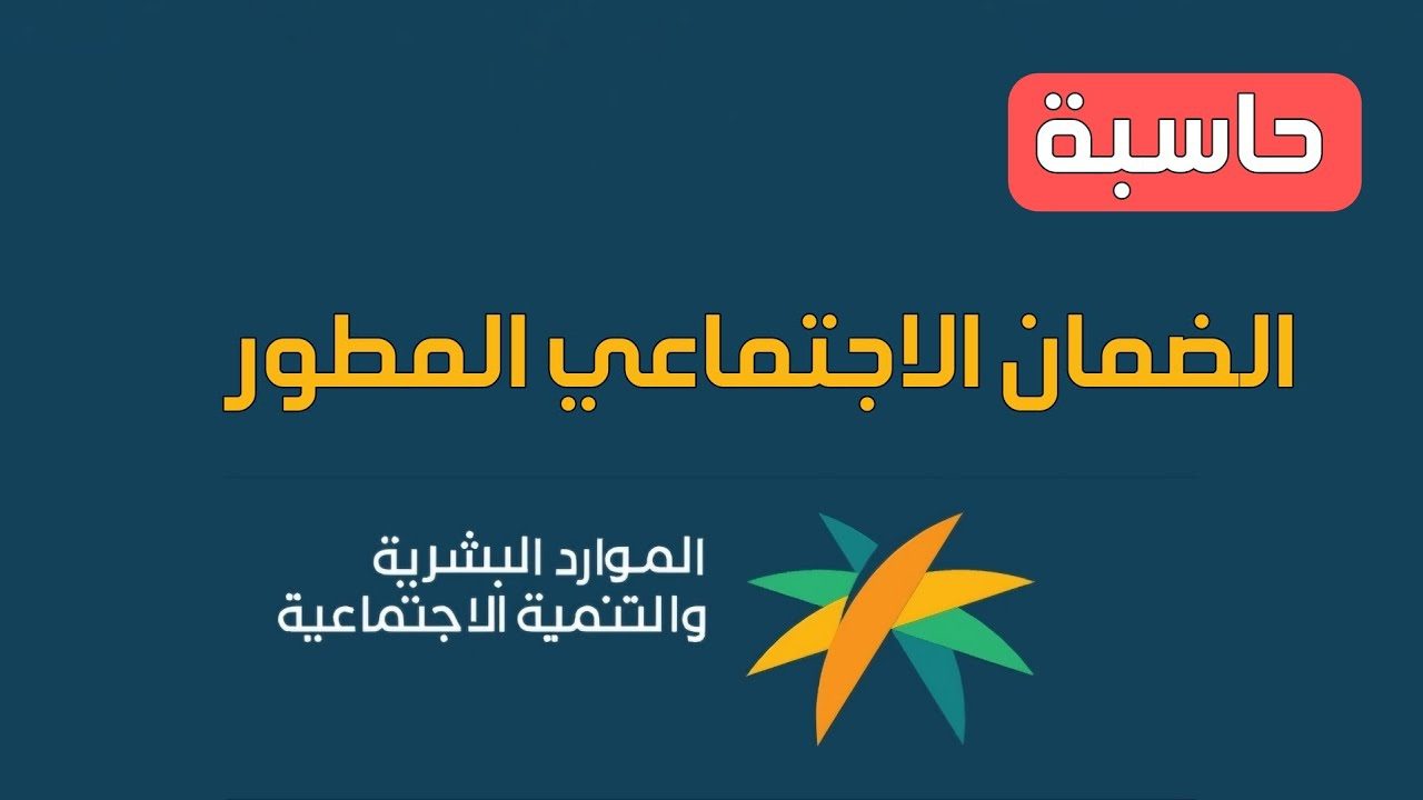 ما هي خطوات استخدام حاسبة الضمان الاجتماعي المطور 1446 وشروط الحصول عليه