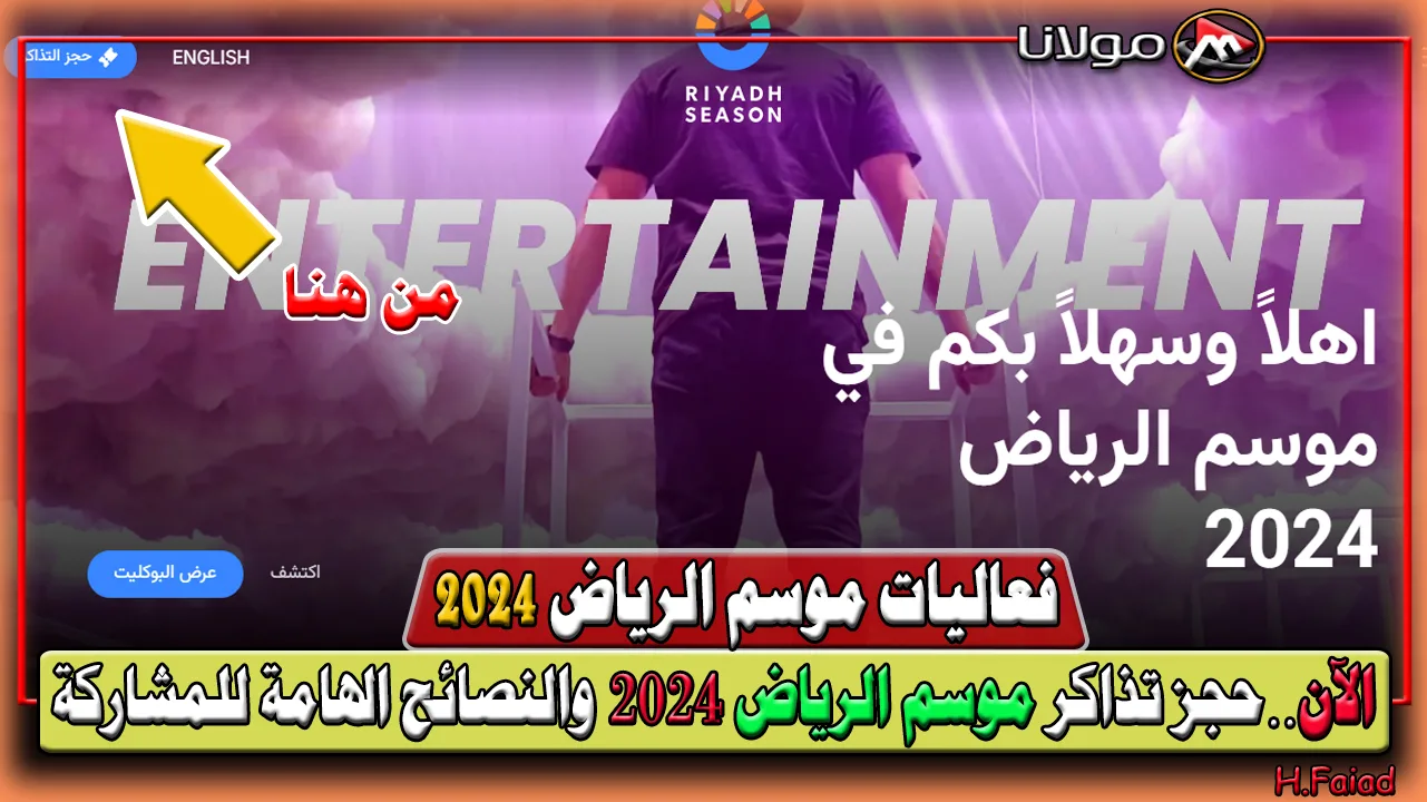 أحجز الآن.. كيف يتم حجز تذاكر موسم الرياض 2024؟ والنصائح الهامة للمشاركة riyadhseason.com