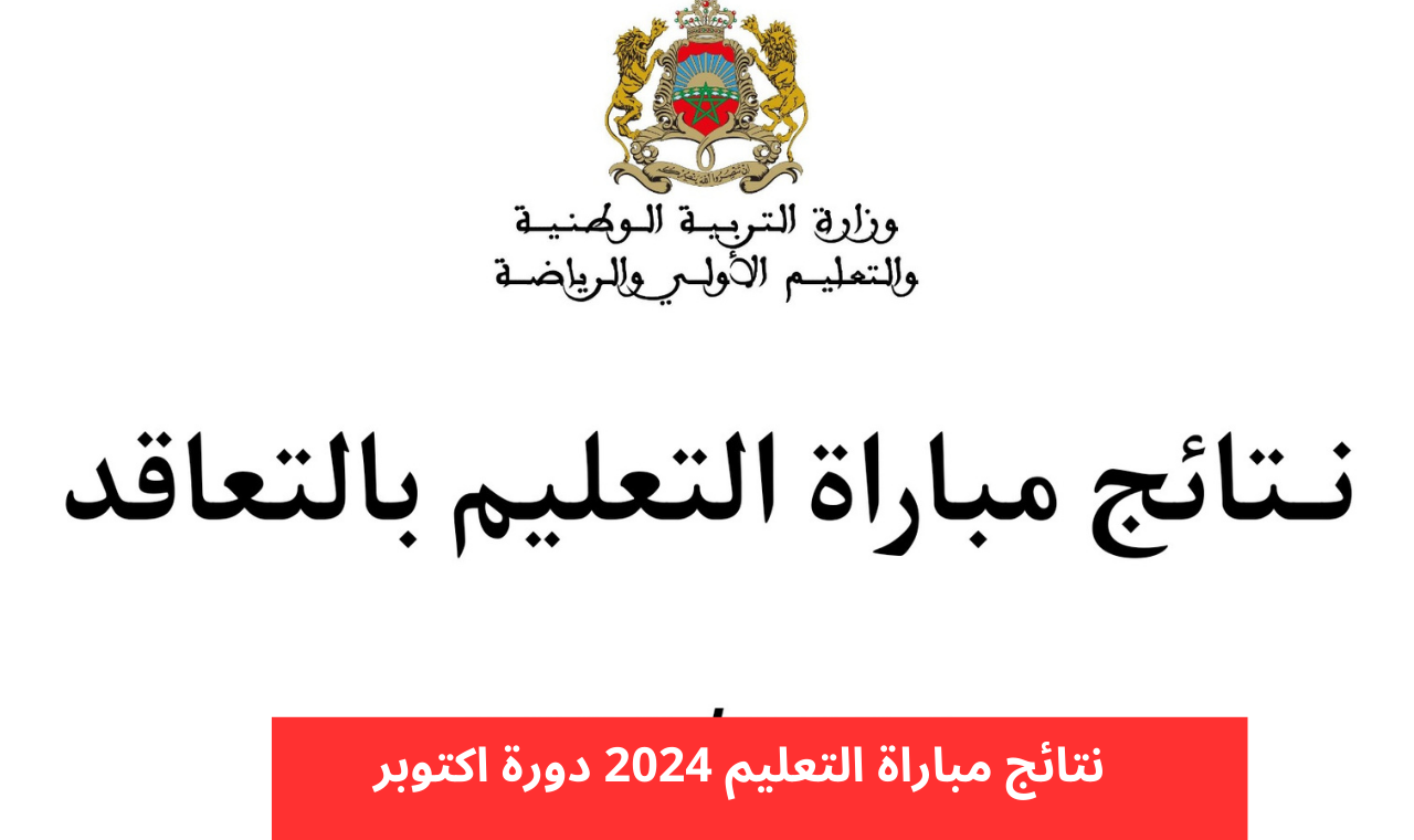 ”هُنـــــا men.gov.ma“ رابط نتائج الانتقاء الأولي لمباراة التعليم 2024/2025 موقع وزارة التربية المغربية