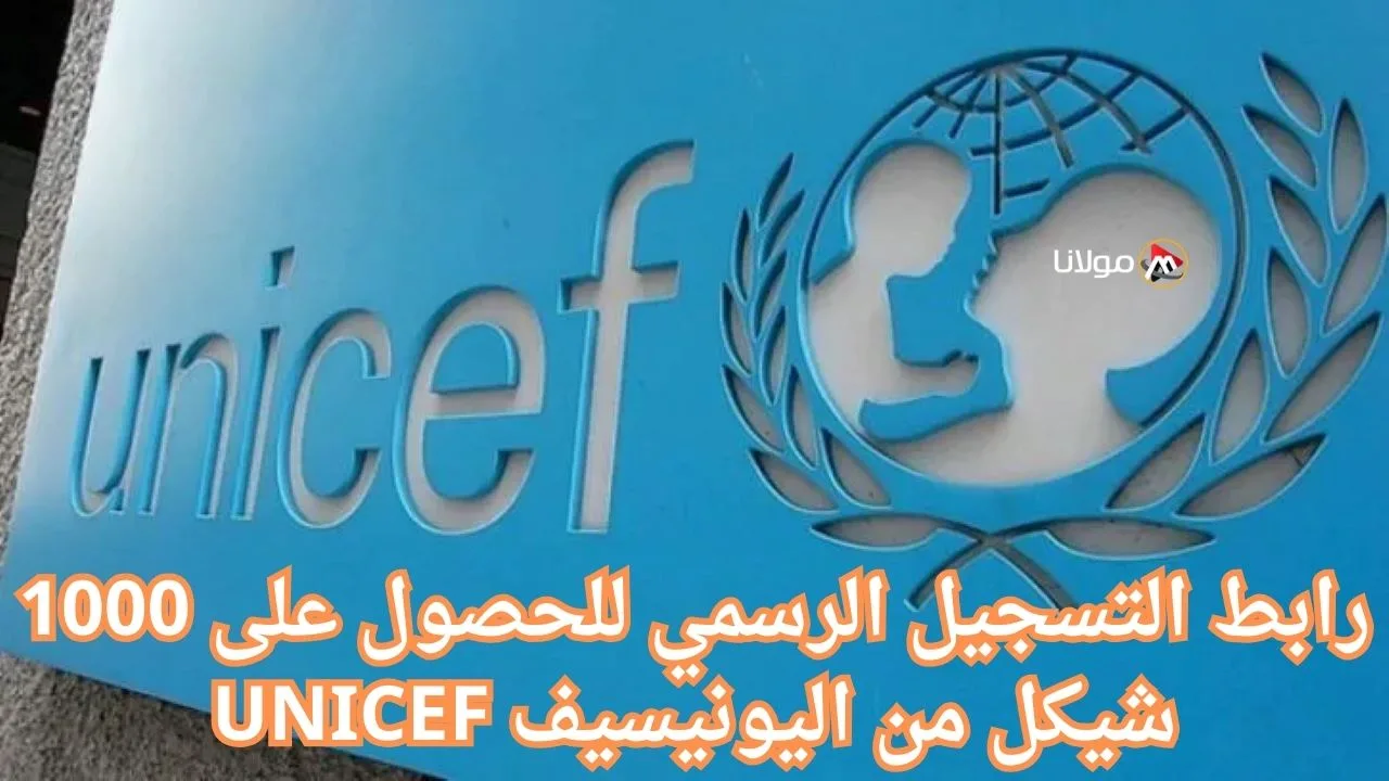 وزارة التنمية الاجتماعية توضح رابط التسجيل الرسمي للحصول على 1000 شيكل من اليونيسف UNICEF