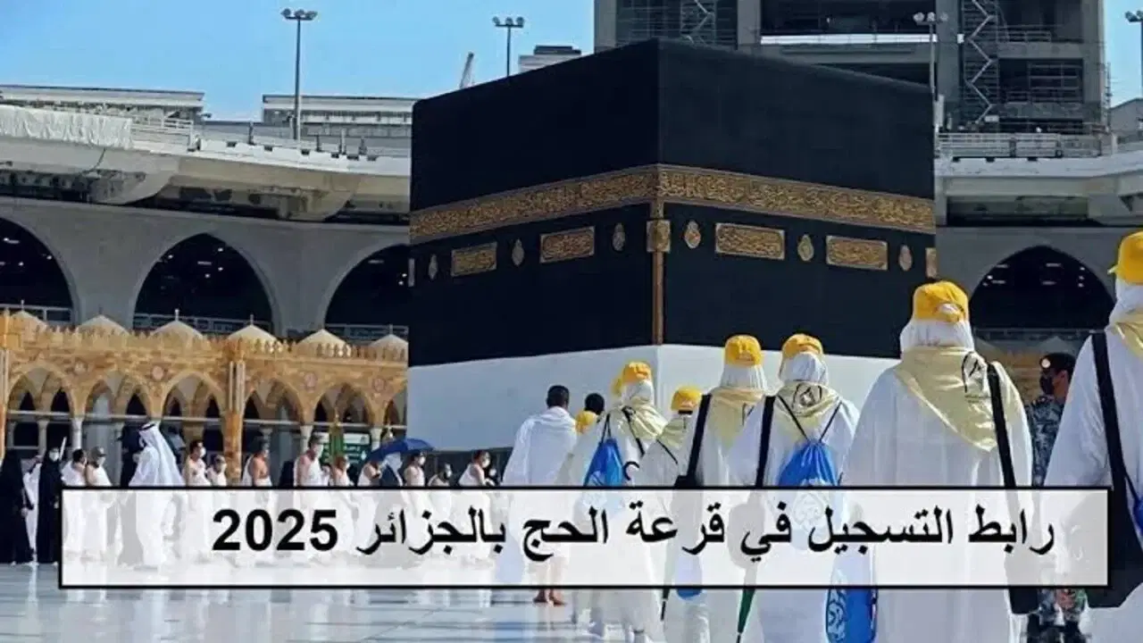 لينك رسمي وشغال.. رابط التسجيل في قرعة الحج بالجزائر 2025 وأهم شروط التقديم 