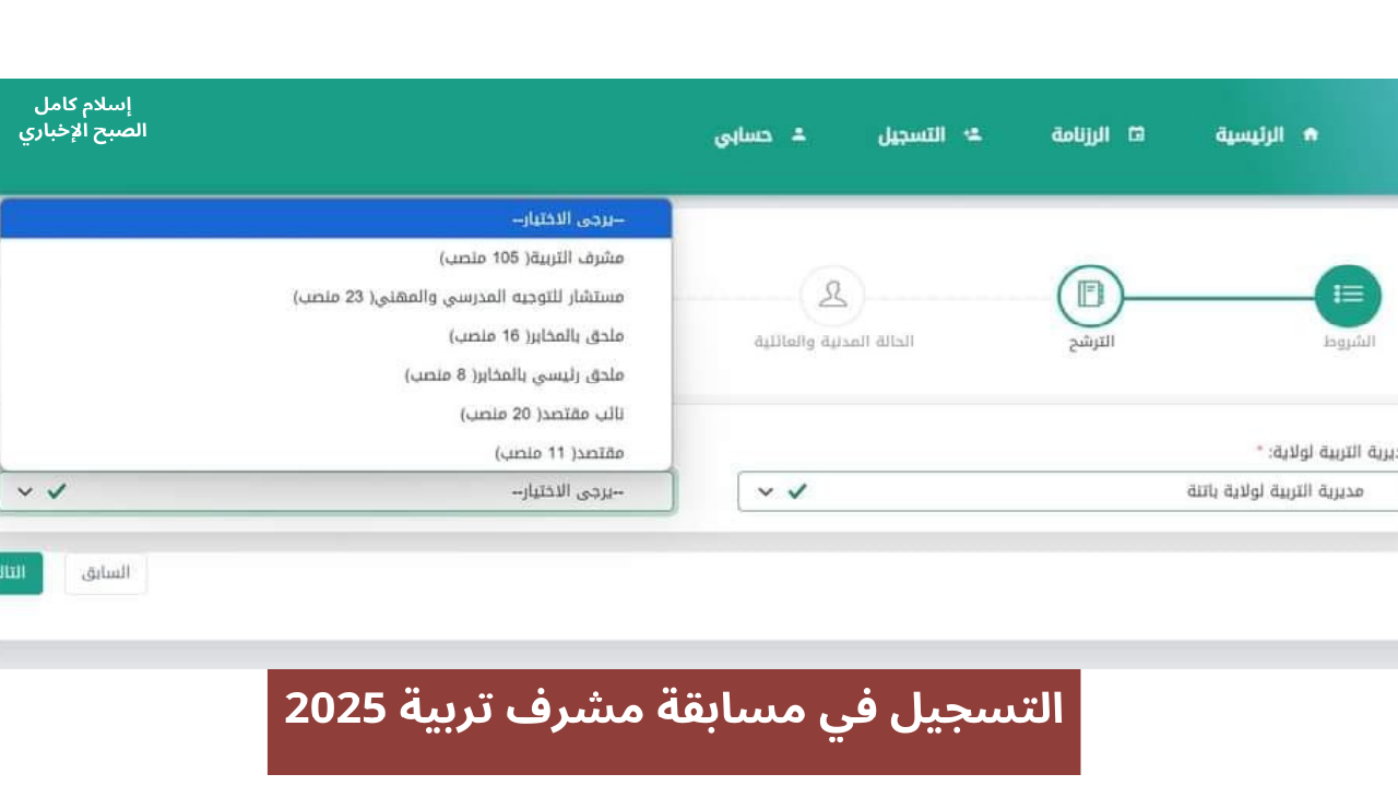 رابط التسجيل في مسابقة مشرف تربية بالجزائر 2025 عبر منصة توظيف والمستندات المطلوبة للتقديم 