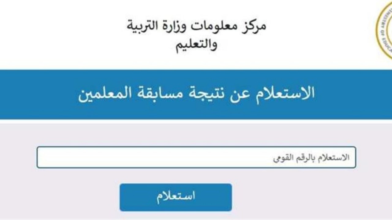 وزارة التربية والتعليم تُعلن عن نتائج مسابقة المعلمين والأوراق المطلوبة للتعيين في مسابقة المعلمين لعام 2024