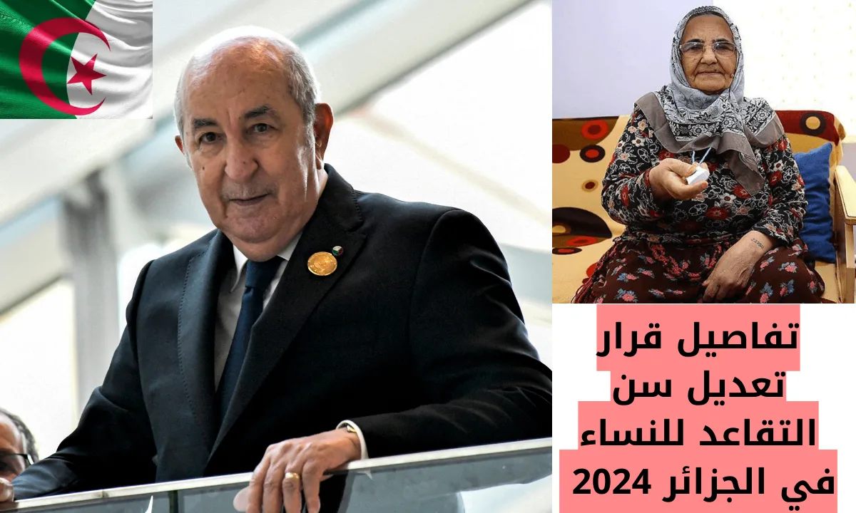 “بعد التعديلات الجديدة” الحكومة الجزائرية تُعلن رفع سن التقاعد للنساء في الجزائر 2024.. وأهم شروط التقاعد