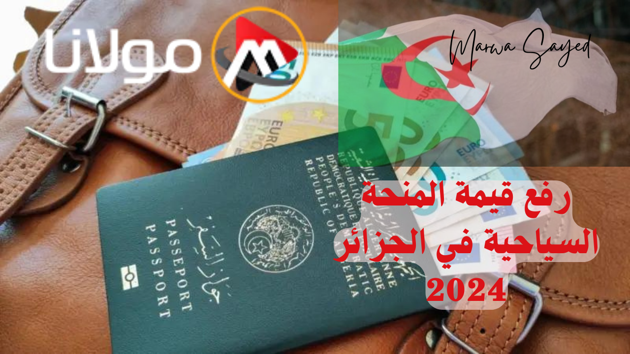 الحكومة الجزائرية توضح حقيقة رفع قيمة منحة السياحة 2024 وأهم القرارات الجديدة