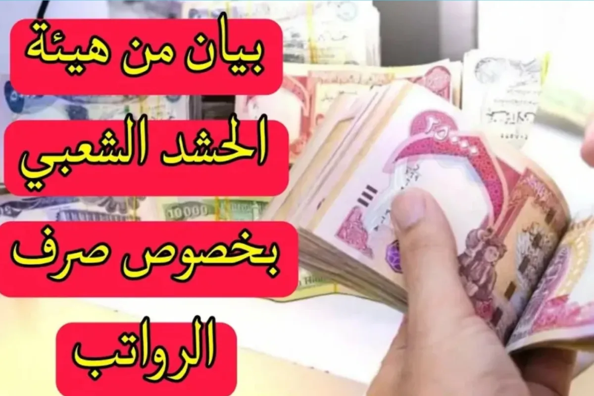 حقيقة ولاشائعة تأجيل رواتب الحشد الشعبي وزارة المالية تبين الحقيقة