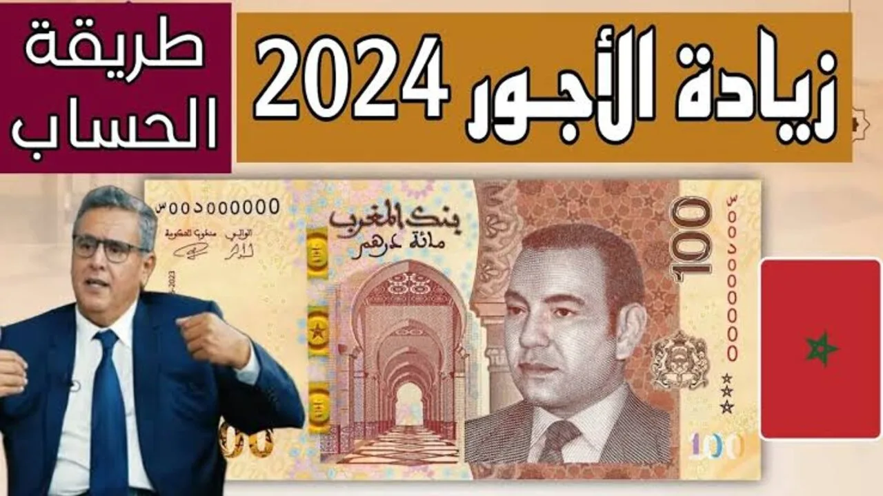 وزراة المالية تعلن عن… زيادة الأجور بالمغرب 2024 للقطاع العام والخاص وقيمة الزيادة وموعد صرف رواتب أكتوبر 2024