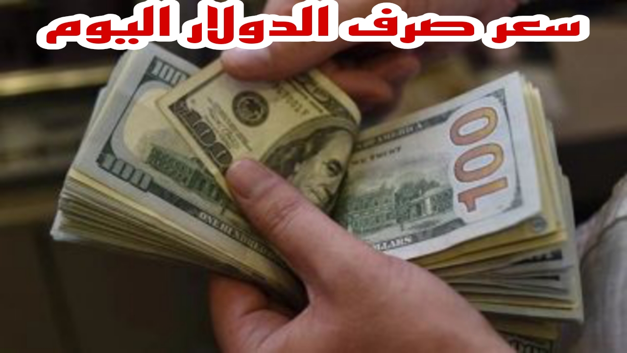 الدولار رايح على فين ….؟ تعرف على سعر الدولار الامريكى اليوم