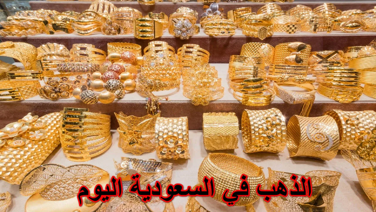 المعدن الأصفر يستقر اليوم … سعر الذهب في السعودية اليوم الإثنين 14 أكتوبر هل هذه فرصة ذهبية أم انتظار لحركة جديدة؟