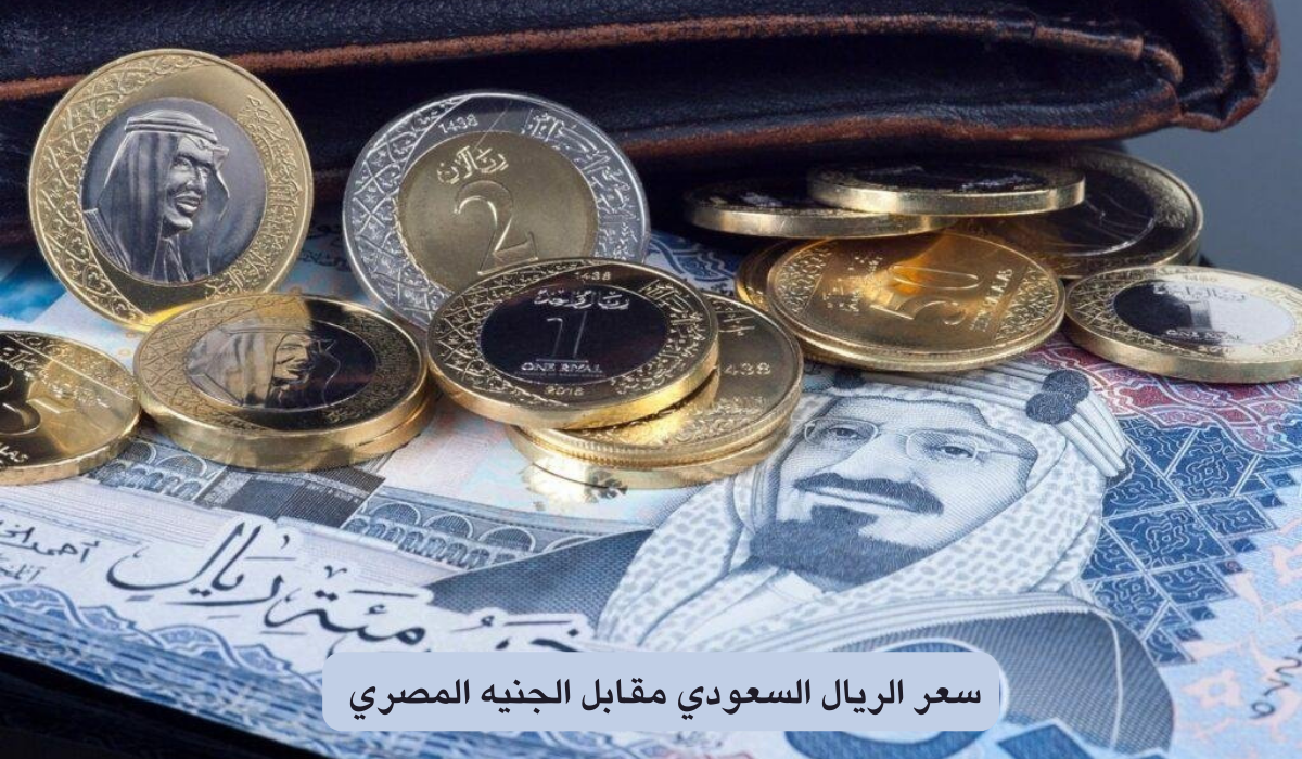 اعرف هتغير بكام.. تحديث جديد لـ سعر الريال مقابل الجنيه المصري والعملات الأربعاء 9-10