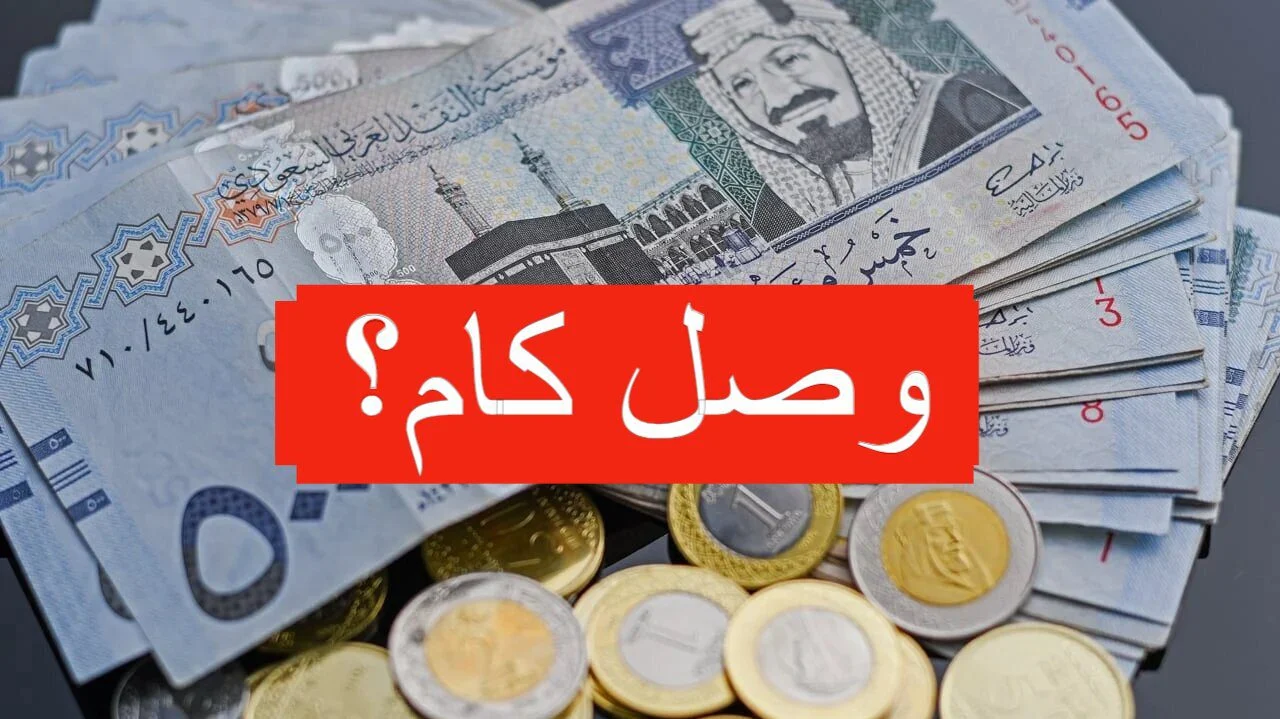 سعر الريال مقابل الجنيه المصري اليوم الأربعاء الموافق 9 أكتوبر 2024 يشاهد استقرارًا