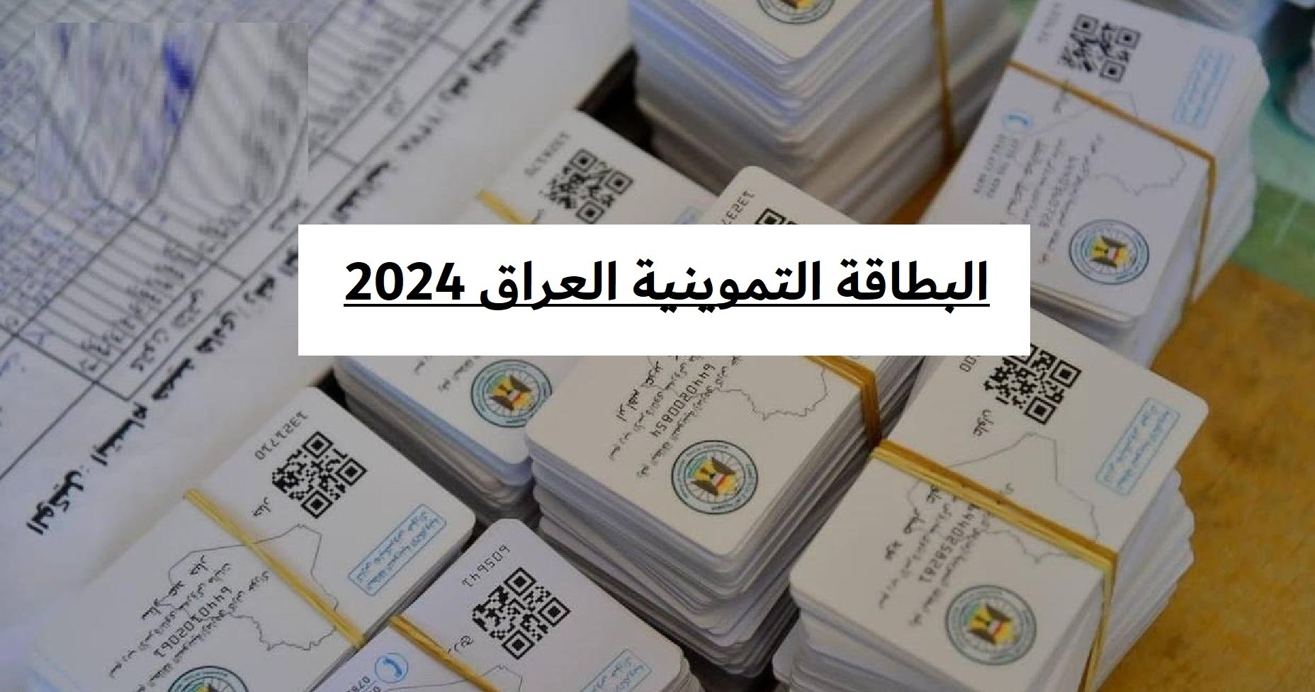 ” سجل من منزلك” شروط التسجيل في بطاقة التموين بالعراق 2024 وكيفية التسجيل