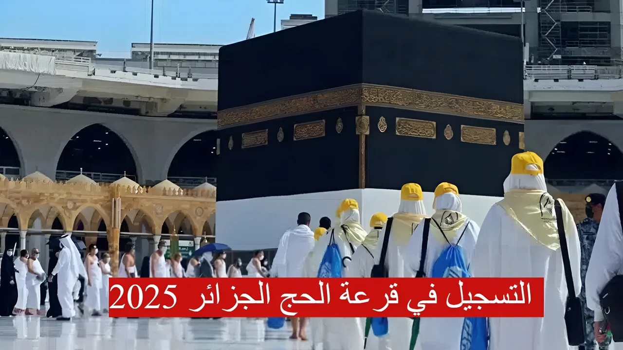 “الحق قبل الغلق”.. رابط وشروط تسجيلات الحج 2025 عبر وزارة الداخلية الجزائرية