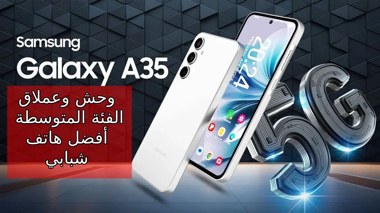 صنع في مصر عملاق الفئة المتوسطة من سامسونج 2024… بشاشة Super AMOLED و120 هرتز سعر و مواصفات Samsung Galaxy A35