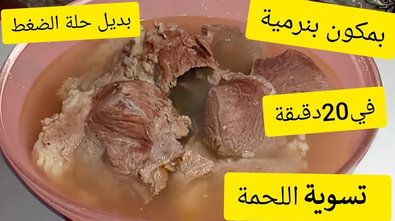 مكون سري لتسوية اللحمة بسرعة مهما كانت حجمها والكمية هتبقي طرية وزي الزبدة