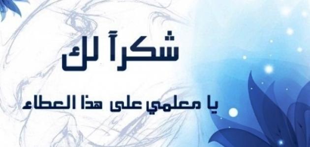 عبارات تهنئة عيد المعلم في السعودية