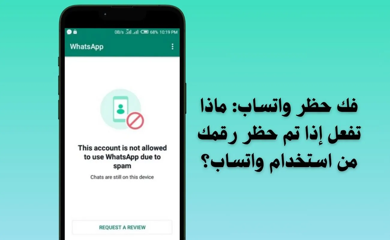 كيفية فك حظر رقمك على الواتساب وإلغاء الحظر نهائي وطريقة استرجاع الحساب بدون أي مجهود