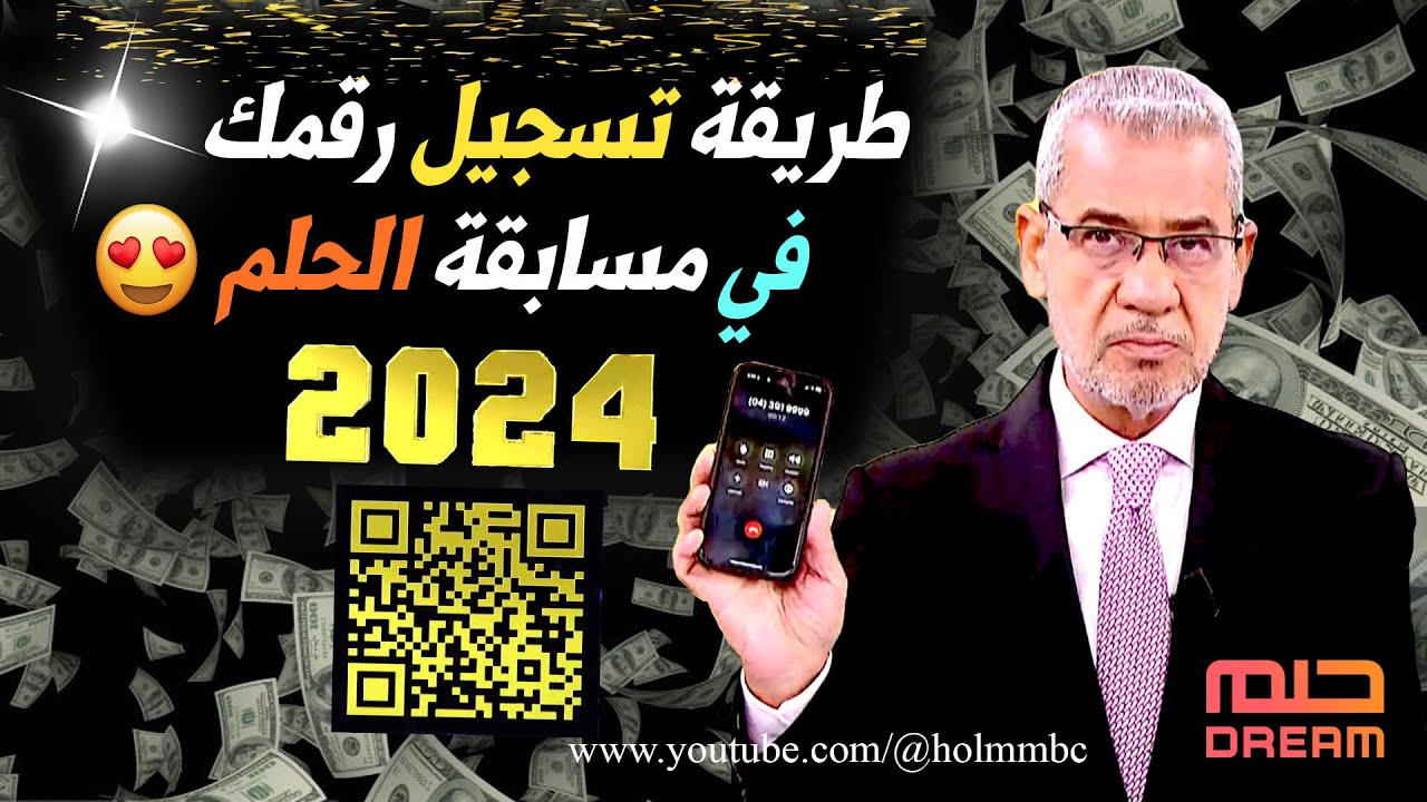 “أنت الفائز بالـ 1000000$”.. كيفية الاشتراك في مسابقة الحلم 2024 مع مصطفى الآغا Dream والشروط المطلوبة للتسجيل