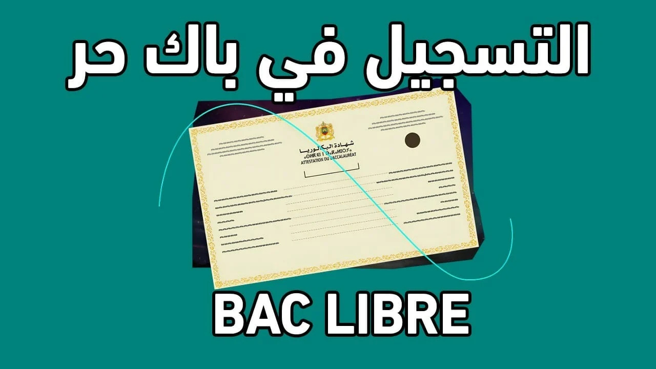 وزارة التربية الوطنية المغربية تُعلن رابط التسجيل في باك حر المغرب 2024 – 2025 والشروط المطلوبة