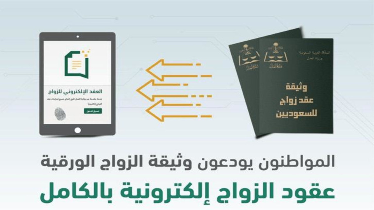 طلب تصريح الزواج إلكترونياً عبر منصة أبشر وما شروط استخراجه؟