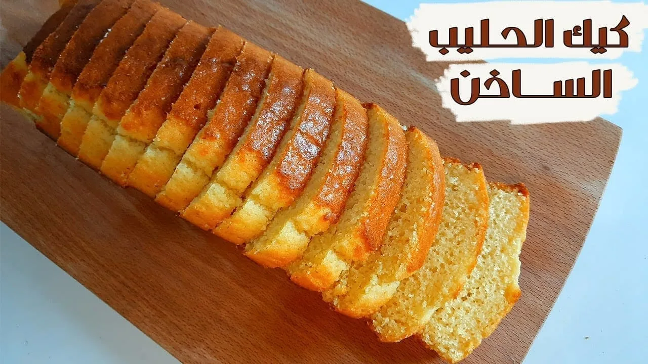 كيكة كل يوم للفطار.. حضري كيكة الحليب الساخن بمقادير اقتصادية وبطعم لذيذ وشهي