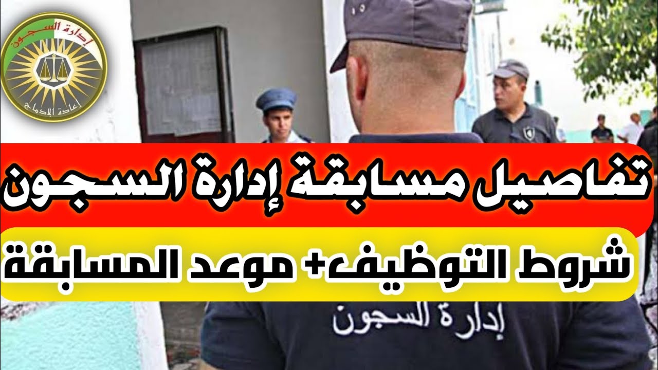 هنا .. رابط التسجيل في مسابقة إدارة السجون واهم الشروط اغتنم الفرصة الآن