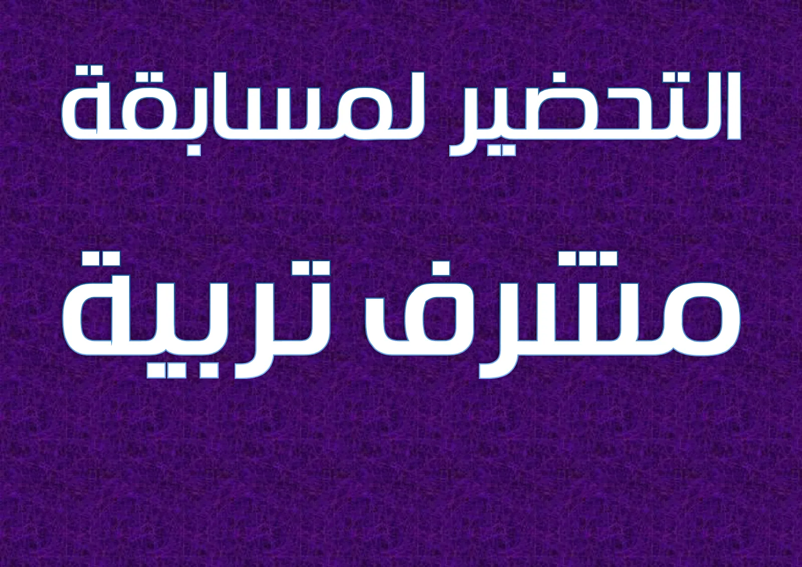 ما تفاصيل وشروط مسابقة مشرف تربية 2024 بالجزائر؟ وزارة التربية الوطنية توضح