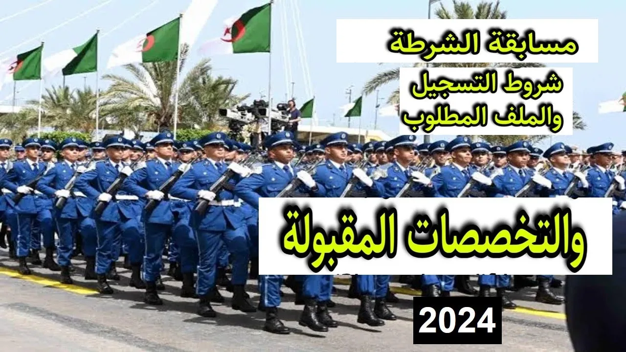 “وزارة الداخلية الجزائرية “تعلن عن مسابقة وزارة الداخلية الجزائرية للذكور والإناث 2024 خطوات التسجيل و التخصصات المطلوبة