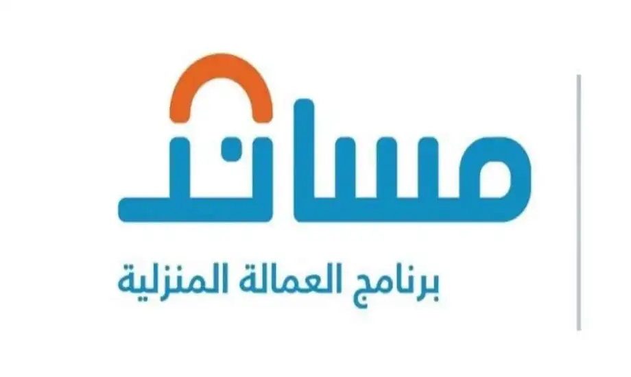 مساند تعلن عن الشروط المطلوبة لاستخراج تأشيرة بديلة تعويضية وكيفية توثيق عقود العمالة المنزلية