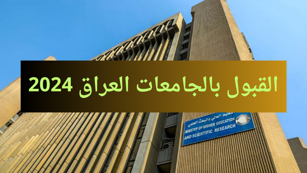 الاستعلام عن نتائج معدلات القبول في الجامعات العراقية 2024-2025 للأدبي والعلمي وفق إعلان وزارة التعليم والبحث العلمي