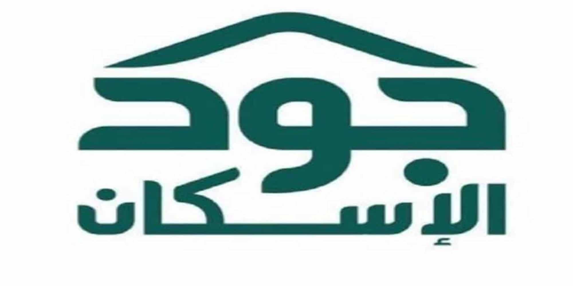 خطوات التسجيل في منصة جود للإسكان 1446.. الشروط المطلوبة