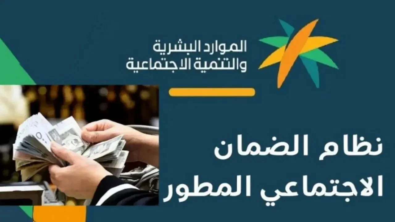 متي موعد إيداع الضمان الاجتماعي المطور؟ وزارة الموارد البشرية تجيب