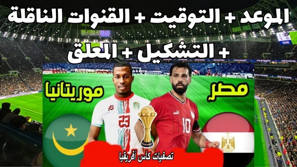 صراع العمالقة من يذهب إلى الصدارة…موعد مباراة منتخب مصر وموريتانيا من تصفيات كأس الأمم الأفريقية