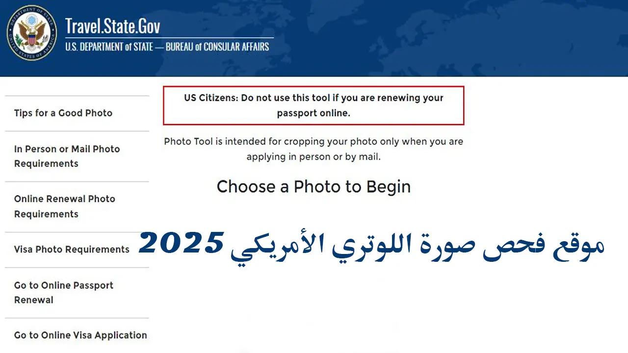 لقبولك لهذا العام .. رابط فحص صورة اللوتري الأمريكي 2025 بمعايير محددة وخطوات الفحص لضمان انضمامك في الهجرة