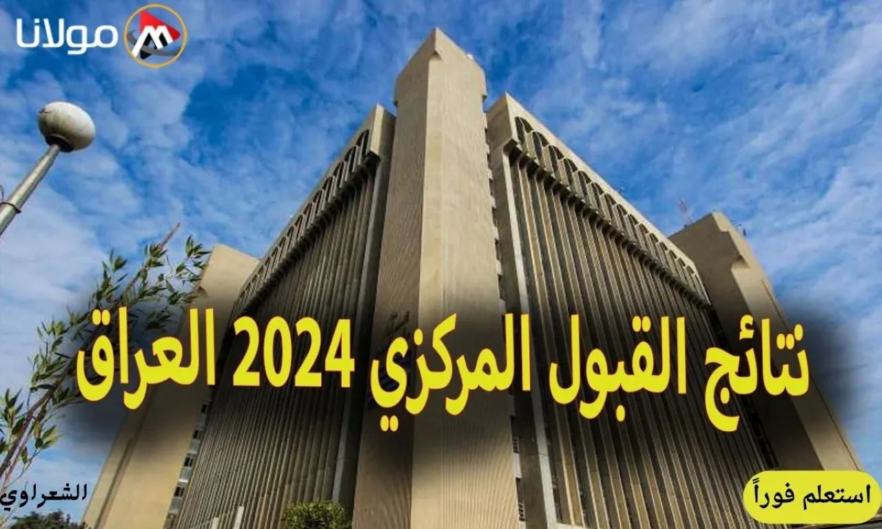 “مبرووك للناجحين”.. كيفية الاستعلام عن نتائج القبول المركزي 2024 في العراق عبر الموقع الرسمي mohesr.gov.iq