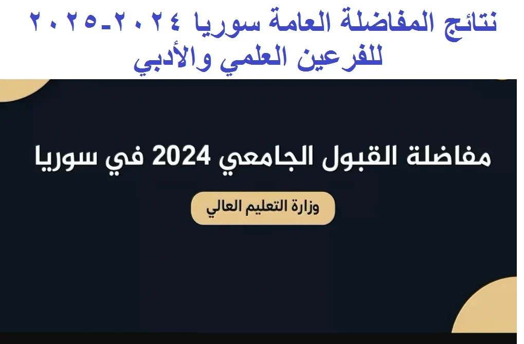 الآن.. التسجيل في مفاضلة القبول 2025 للتسجيل في الجامعات السورية و ادخال الرغبات تطبيق المفاضلة إلكترونياً