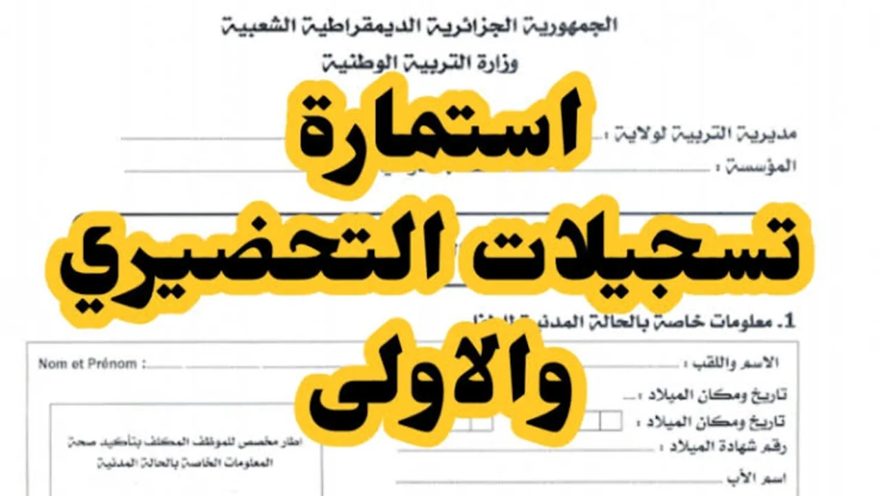 نتائج تسجيلات التحضيري 2024-2025 الجزائر